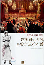 천재 파티시에, 프랑스 요리의 왕