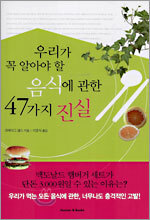 우리가 꼭 알아야 할 음식에 관한 47가지 진실