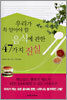 우리가 꼭 알아야 할 음식에 관한 47가지 진실