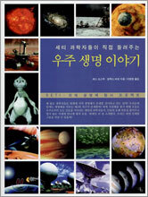 우주 생명 이야기