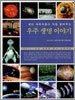 우주 생명 이야기