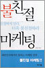 불친절 마케팅