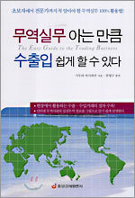 무역실무 아는 만큼 수출입 쉽게 할 수 있다