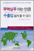 무역실무 아는 만큼 수출입 쉽게 할 수 있다