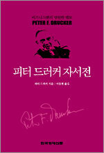 피터 드러커 자서전