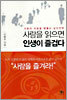 사람을 읽으면 인생이 즐겁다