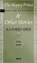 오스카 와일드 단편선