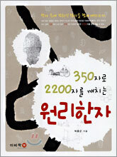 350자로 2200자를 깨치는 원리한자