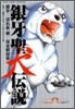 銀牙聖犬傳說 銀牙 流れ星銀 完全解說書