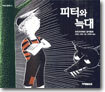 피터와 늑대