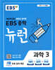 EBS 중학 뉴런 과학 3 (2026년용)