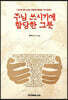 주님 쓰시기에 합당한 그릇