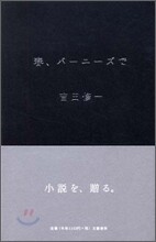 春, バ-ニ-ズで
