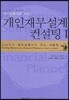 개인 재무 설계 컨설팅 1