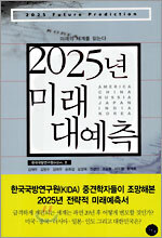 2025년 미래 대예측
