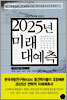 2025년 미래 대예측