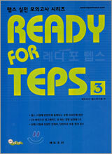 READY FOR TEPS 레디 포 텝스 3