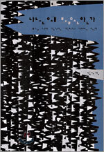 나는 왜 불온한가