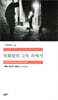 목화밭의 고독 속에서