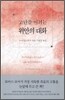 고난을 이기는 위안의 대화