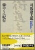 ワイド版 街道をゆく(2)韓のくに紀行