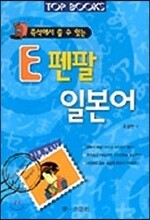 Top Books 즉석에서 쓸 수 있는 E 펜팔 일본어