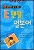 Top Books 즉석에서 쓸 수 있는 E 펜팔 일본어