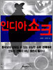 인디아 쇼크