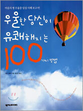 우울한 당신이 유쾌해지는 100가지 방법