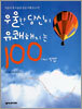 우울한 당신이 유쾌해지는 100가지 방법