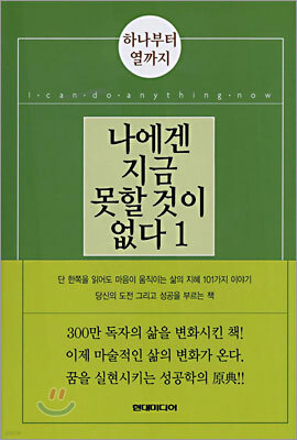 나에겐 지금 못할 것이 없다 1