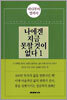 나에겐 지금 못할 것이 없다 1