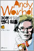 30분에 읽는 앤디 워홀