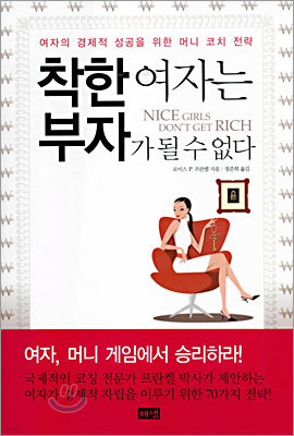 착한 여자는 부자가 될 수 없다