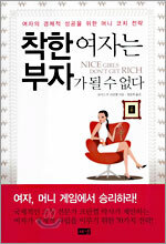 착한 여자는 부자가 될 수 없다