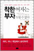 착한 여자는 부자가 될 수 없다