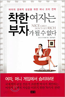 착한 여자는 부자가 될 수 없다