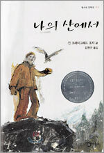 나의 산에서