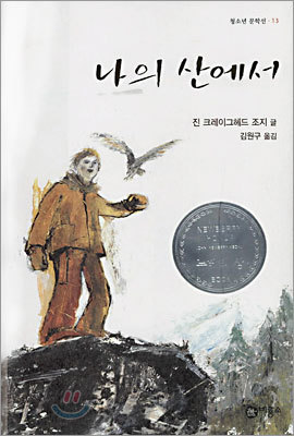 나의 산에서