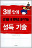 3분 안에 상대를 내 뜻대로 움직이는 설득 기술