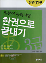 일본어 능력시험 한권으로 끝내기 3급