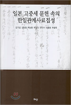 일본 고중세 문헌 속의 한일관계사료집성