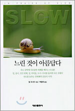 느린 것이 아름답다