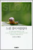 느린 것이 아름답다