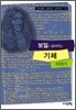 보일이 들려주는 기체 이야기
