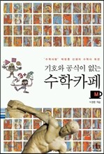 기호와 공식이 없는 수학 카페