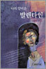 나의 얄미운 발렌타인