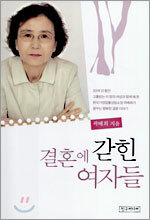 결혼에 갇힌 여자들