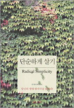 단순하게 살기