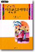 어린이를 위한 사랑손님과 어머니